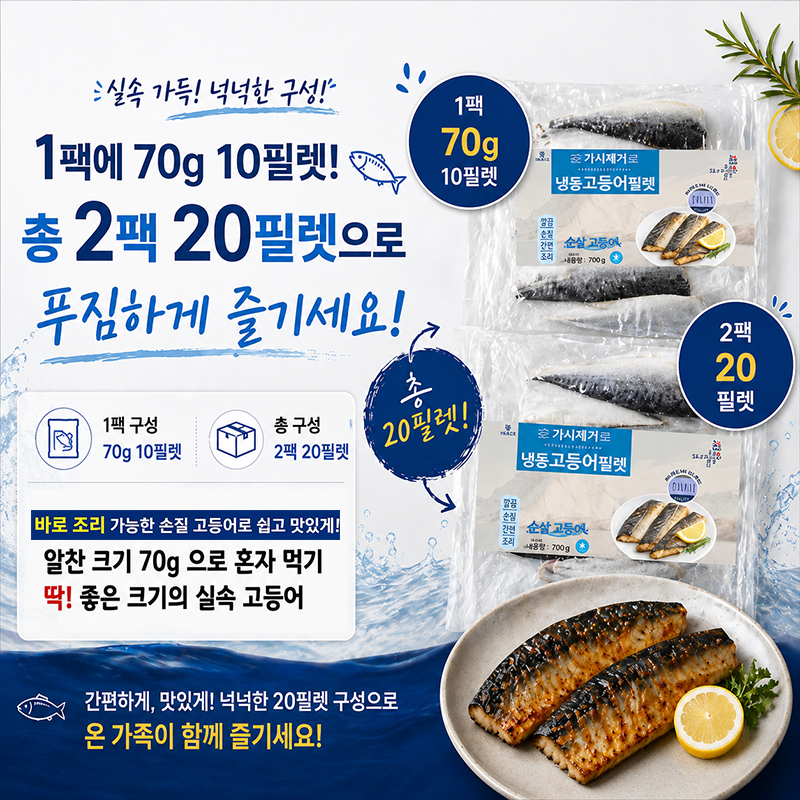 가시제거 노르웨이 순살고등어
